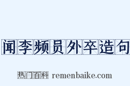闻李频员外卒造句是什么意思的图片